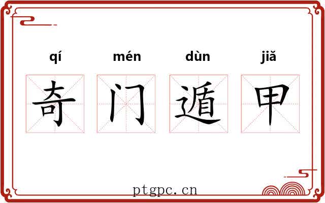 奇门遁甲 奇门遁甲