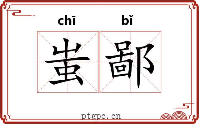 蚩鄙 蚩鄙