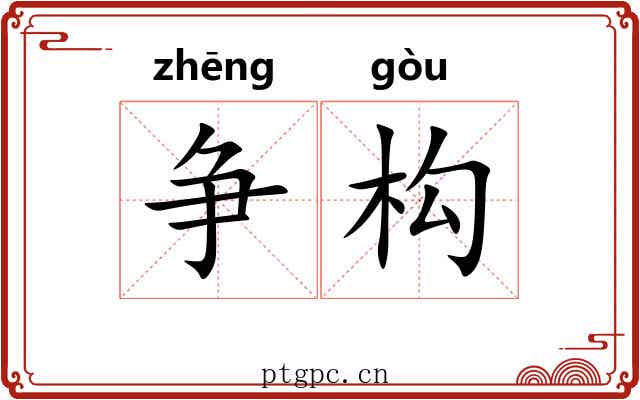 争构