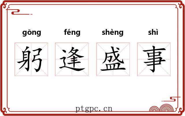 躬逢盛事
