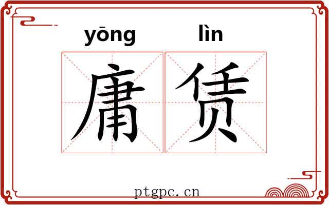 庸赁