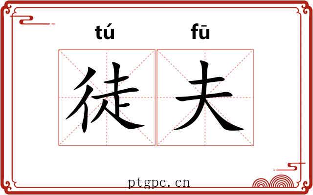 徒夫 徒夫