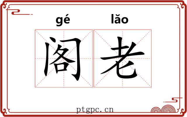 阁老 阁老