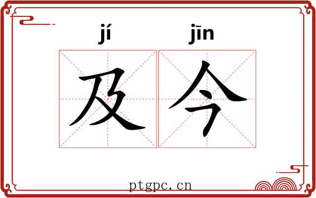 及今