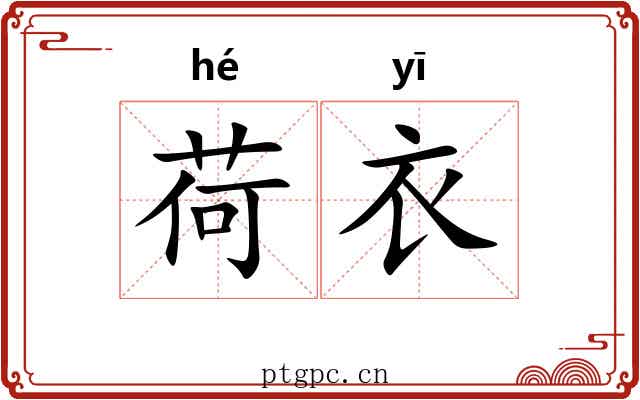 荷衣 荷衣
