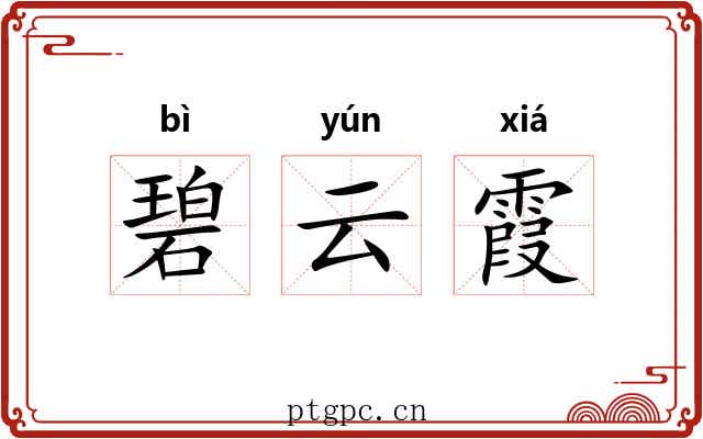 碧云霞 碧云霞