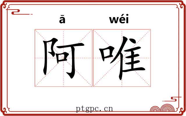 阿唯