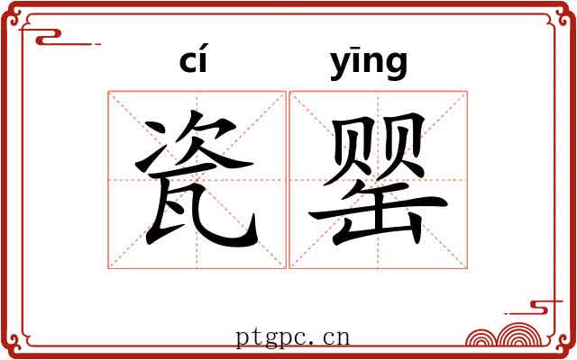 瓷罂