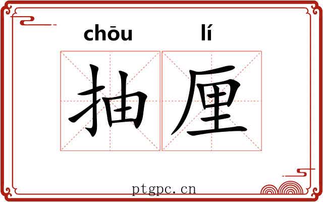 抽厘 抽厘
