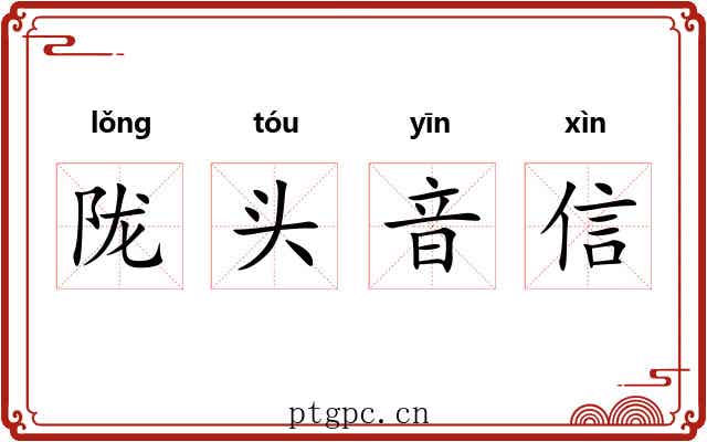 陇头音信 陇头音信