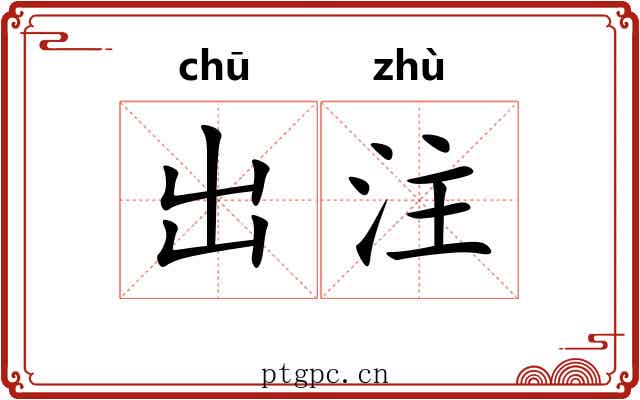 出注 出注