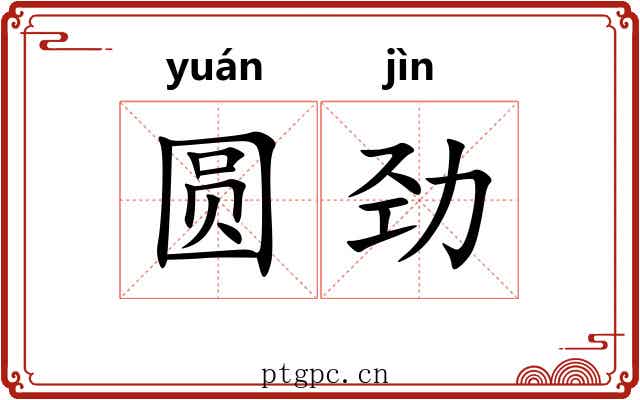 圆劲
