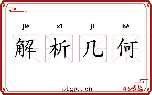 解析几何 解析几何