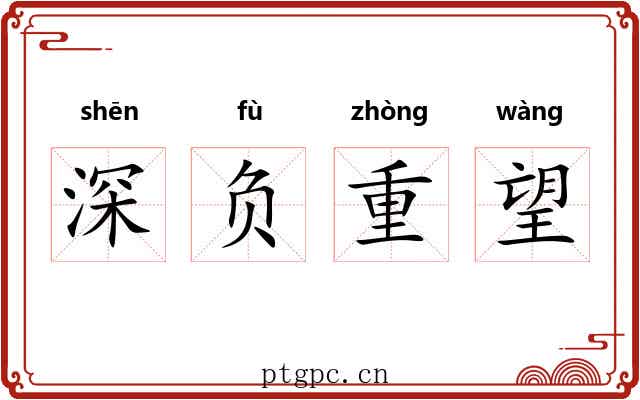 深负重望 深负重望