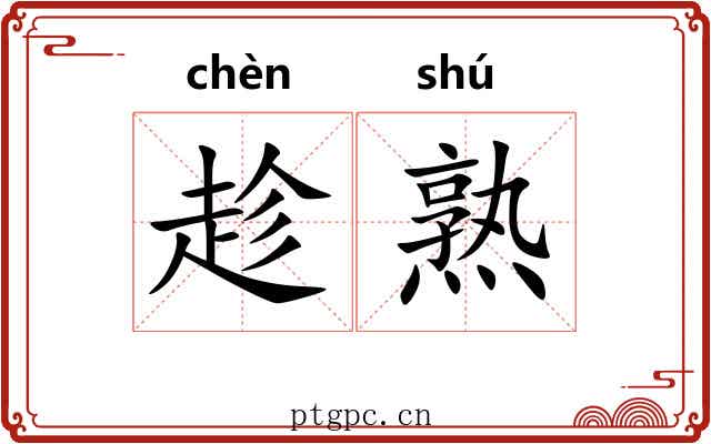 趁熟 趁熟