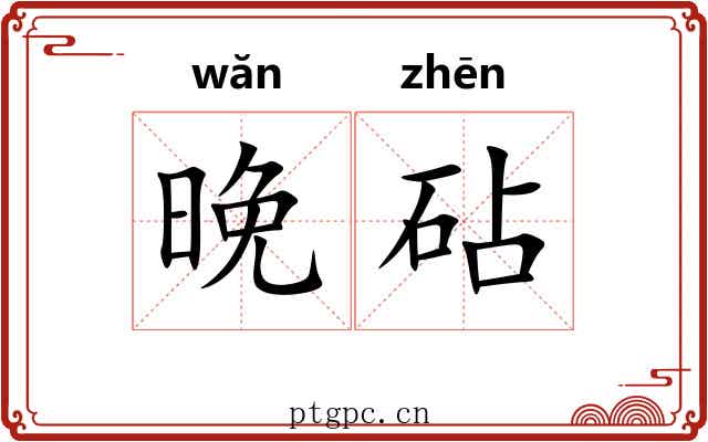晚砧