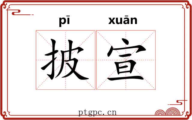 披宣