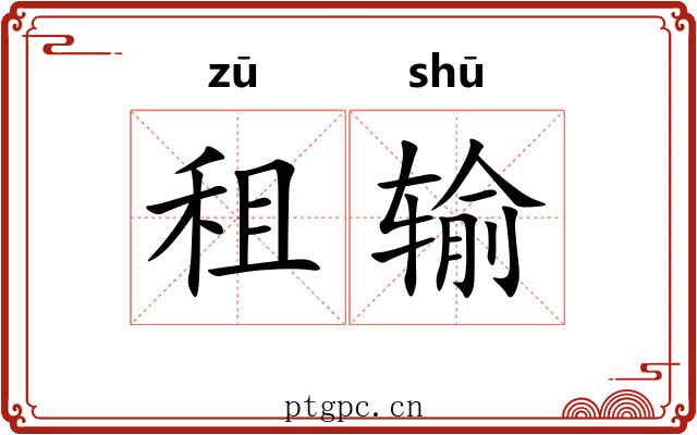 租输