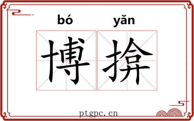 博揜