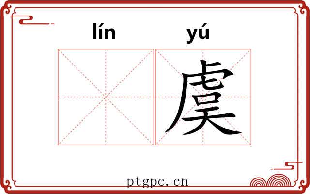 𬴊虞