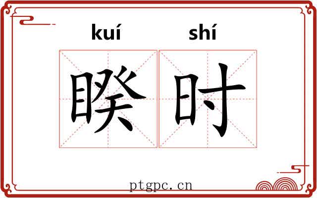 睽时 睽时