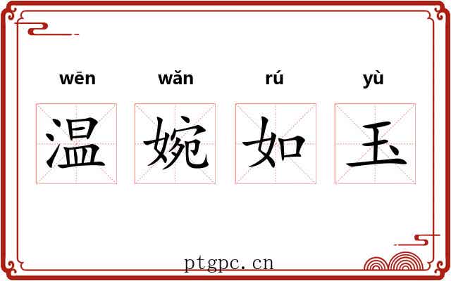 温婉如玉 温婉如玉