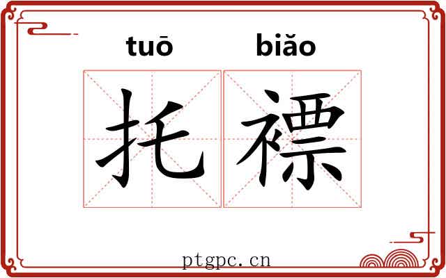 托褾