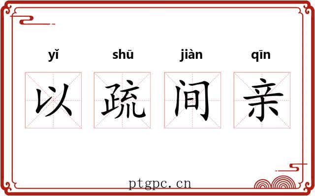 以疏间亲 以疏间亲
