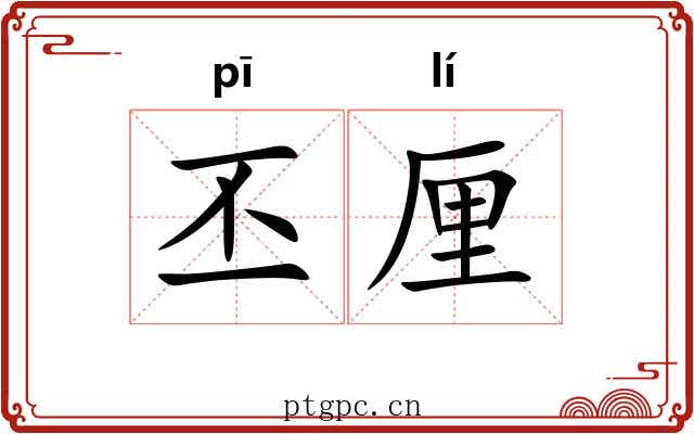 丕厘