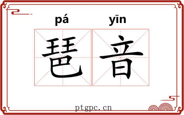 琶音