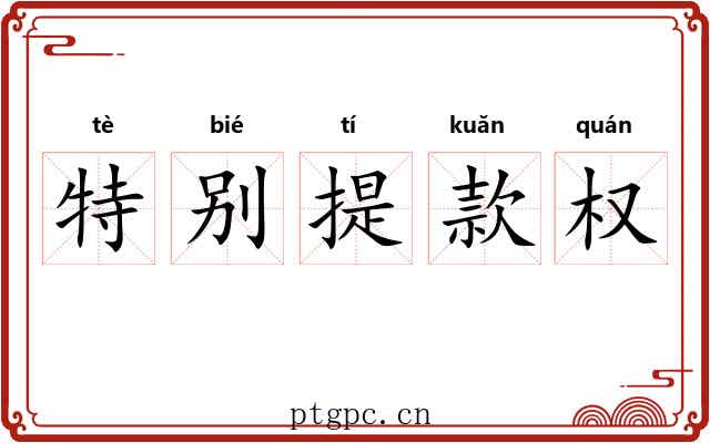 特别提款权 特别提款权