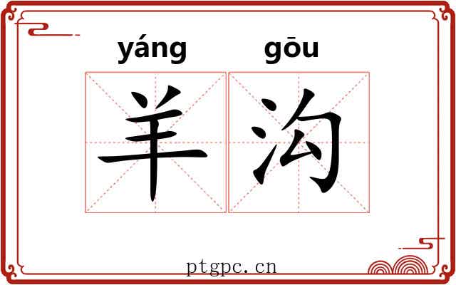 羊沟