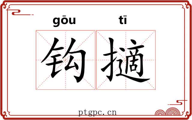 钩擿 钩擿