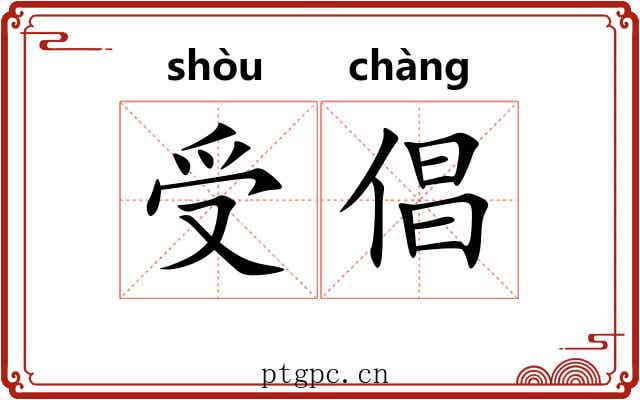 受倡