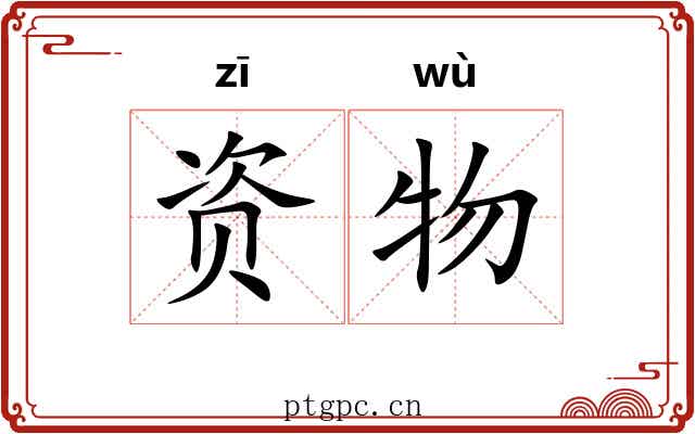 资物