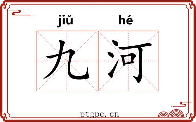 九河