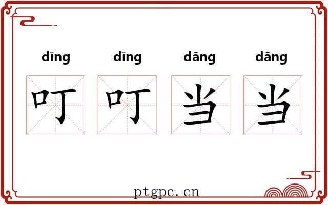 叮叮当当 叮叮当当