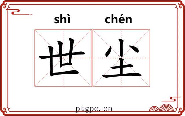 世尘 世尘