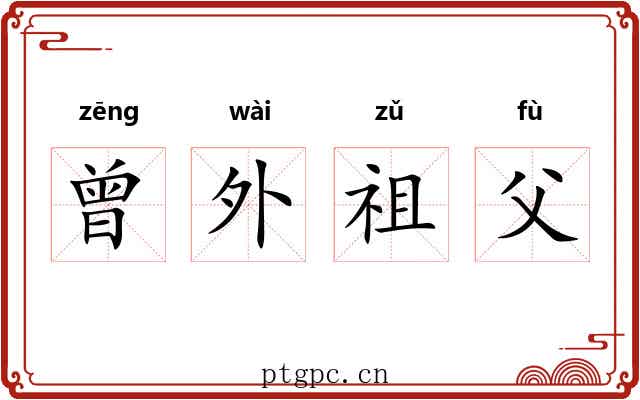 曾外祖父 曾外祖父