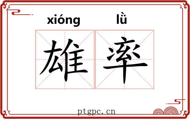 雄率 雄率