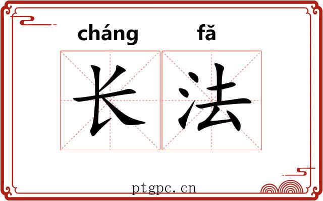 长法 长法