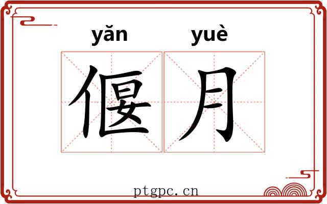 偃月 偃月