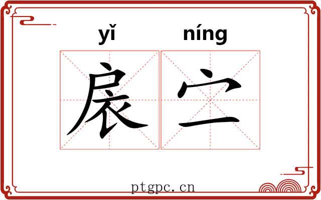 扆㝉