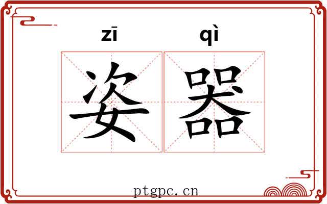 姿器