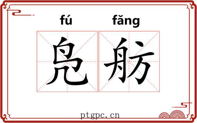 凫舫