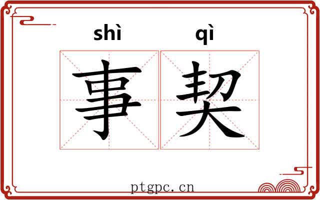 事契 事契