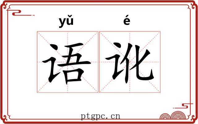 语讹