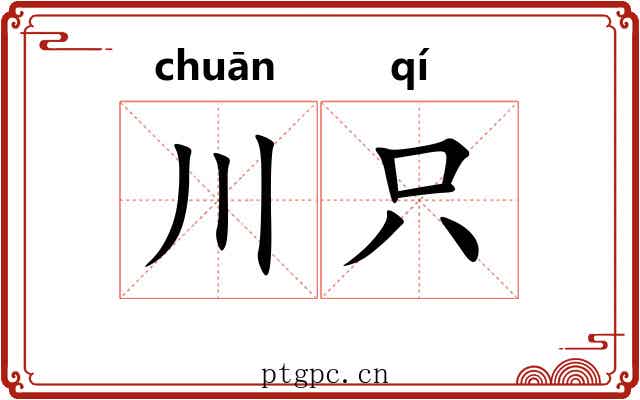 川只