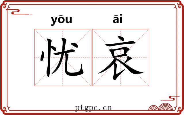 忧哀