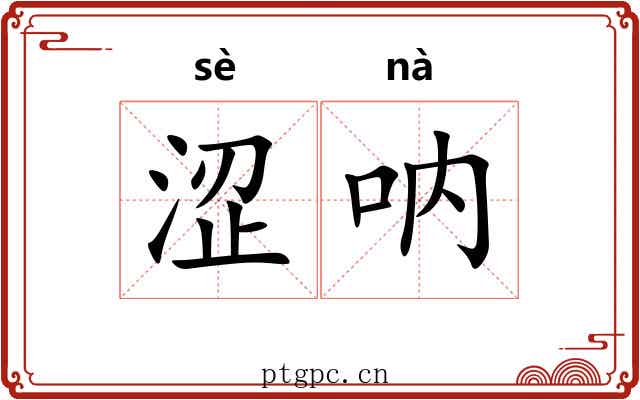 涩呐